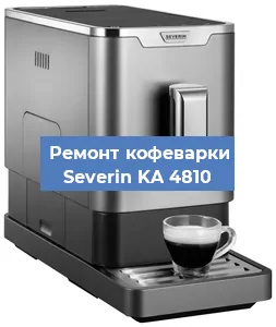 Декальцинация   кофемашины Severin KA 4810 в Санкт-Петербурге